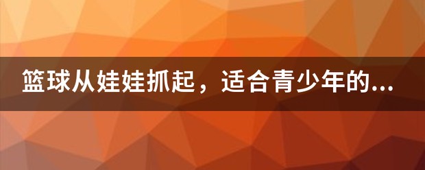 女性篮球爱好者适合的训练辅导方式_1